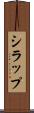 シラップ Scroll