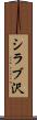 シラブ沢 Scroll
