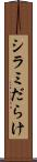 シラミだらけ Scroll