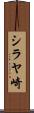 シラヤ崎 Scroll