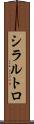 シラルトロ Scroll