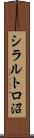 シラルトロ沼 Scroll