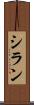 シラン Scroll