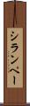 シランペー Scroll