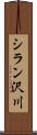 シラン沢川 Scroll