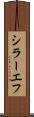 シラーエフ Scroll