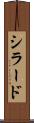 シラード Scroll