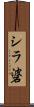 シラ碆 Scroll