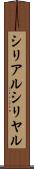 シリアル Scroll