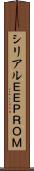 シリアルＥＥＰＲＯＭ Scroll