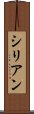 シリアン Scroll