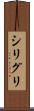 シリグリ Scroll