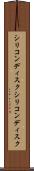 シリコンディスク Scroll