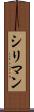 シリマン Scroll