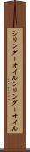 シリンダーオイル Scroll