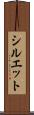 シルエット Scroll
