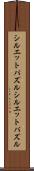 シルエットパズル Scroll
