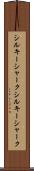 シルキーシャーク Scroll