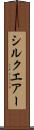 シルクエアー Scroll