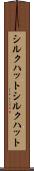 シルクハット Scroll