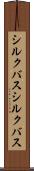 シルクバス Scroll