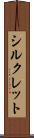 シルクレット Scroll