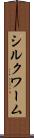 シルクワーム Scroll