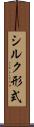 シルク形式 Scroll
