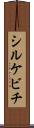 シルケビチ Scroll