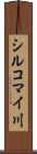 シルコマイ川 Scroll