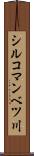 シルコマンベツ川 Scroll