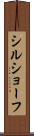 シルショーフ Scroll