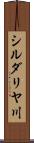 シルダリヤ川 Scroll