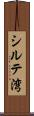 シルテ湾 Scroll