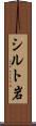 シルト岩 Scroll