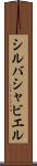 シルバシャビエル Scroll
