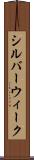 シルバーウィーク Scroll