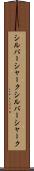 シルバーシャーク Scroll