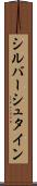 シルバーシュタイン Scroll