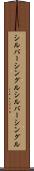 シルバーシングル Scroll