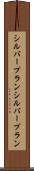 シルバープラン Scroll
