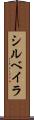 シルベイラ Scroll