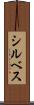 シルベス Scroll