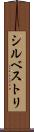 シルベストリ Scroll