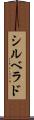 シルベラド Scroll