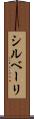 シルベーリ Scroll