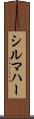 シルマハー Scroll