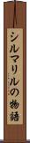 シルマリルの物語 Scroll