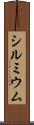 シルミウム Scroll