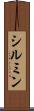 シルミン Scroll